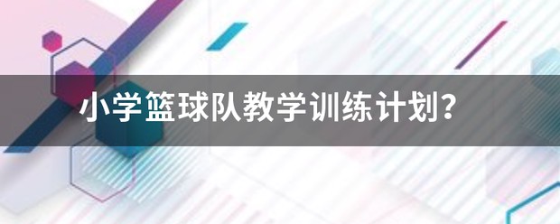 小学篮球训练教学